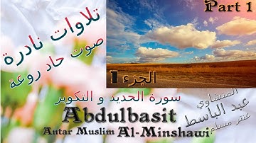 quran  القرآن الكريم عنتر مسلم سورة الحديد الجزء 1 تحفة صوت رقيق حاد روعة تلاوات نادرة خارجية