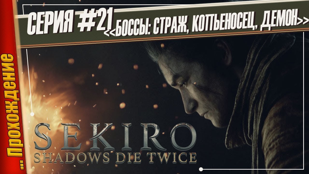 БОССЫ: СТРАЖ, КОПЬЕНОСЕЦ, ДЕМОН НЕНАВИСТИ — Sekiro: Shadows Die Twice | Прохождение #21 игры престолов 2 сезон