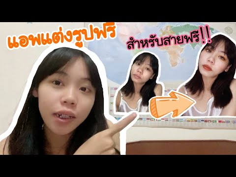 โหลดแอพแต่งรูปฟรี สำหรับสายฟรี #แอพแต่งรูป #แอพแต่งรูปหน้าสวย