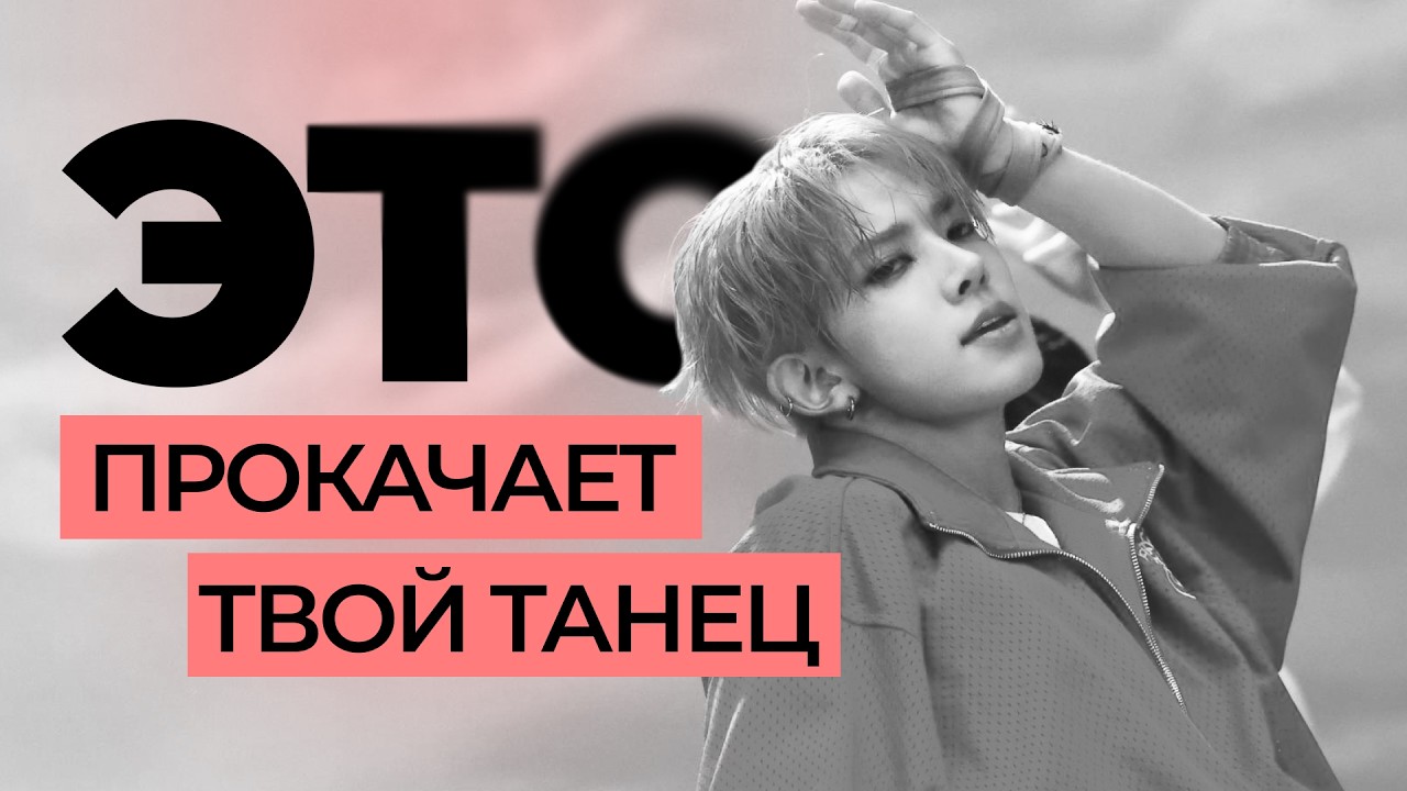 Как танцевать K-POP — 4 совета от кавердэнсера | Страх, тренировка, бустеры, стили