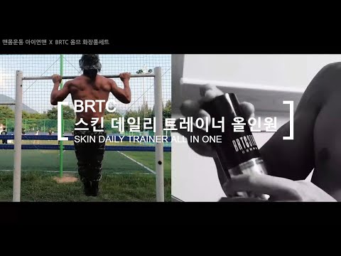 [<strong>BRTC</strong>/비알티씨] 남자 피부 관리는 이렇게! 유튜버 #아이연맨 &amp;#39;상남자의 피부관리&amp;#39;