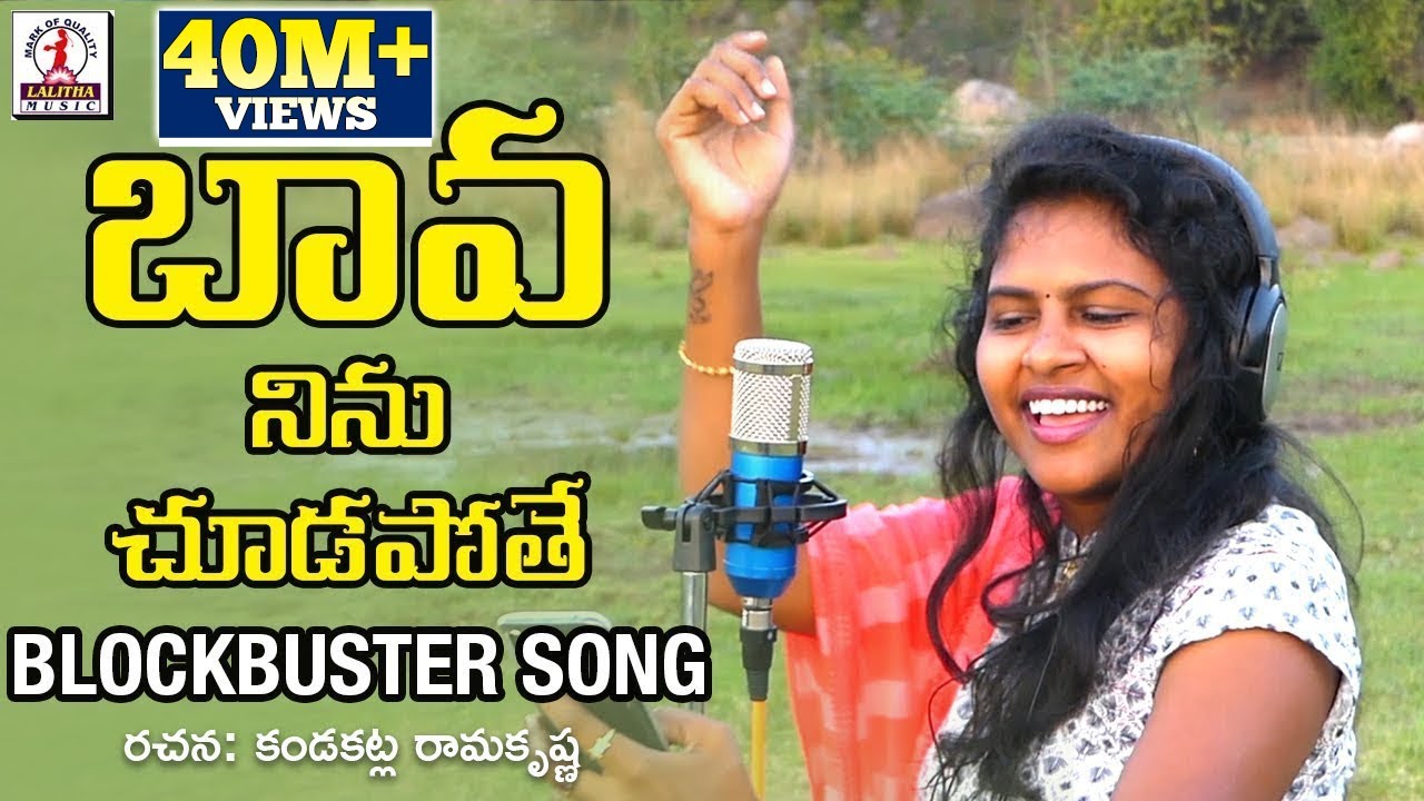 Bava Ninu Chudapothe  Latest Folk Songs 2022  Lalitha Audios And Videos