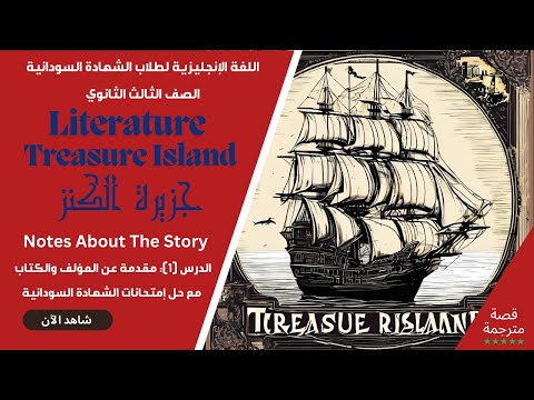 1 جزيرة الكنز Treasure Island حصص الشهادة السودانية مع حل امتحانات الشهادة السودانية 