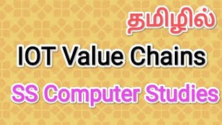 IOT Value Chains | IOT in tamil,#sscomputerstudies,#iot,#value,#chains
