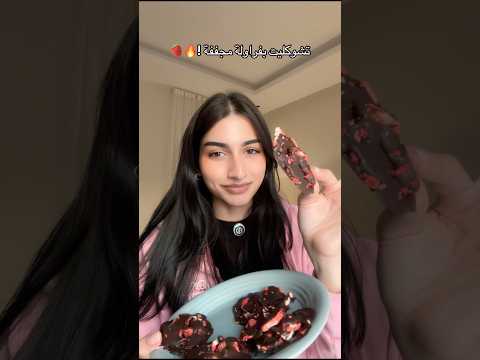 فراولة مجففة بالتشوكليت 