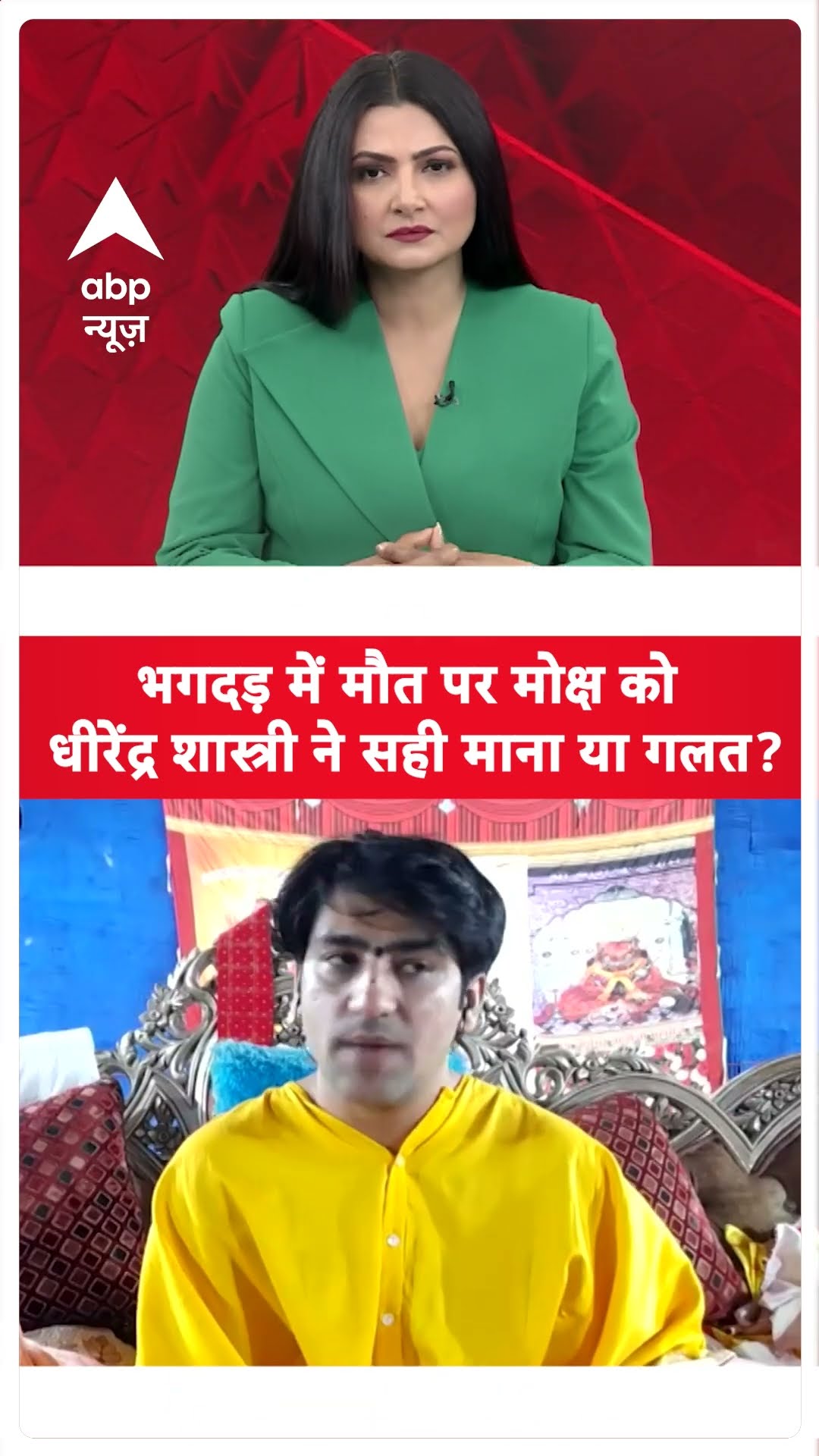 Dhirendra Shashtri With Chitra Tripathi : मौत पर मोक्ष को धीरेंद्र शास्त्री ने सही माना या गलत