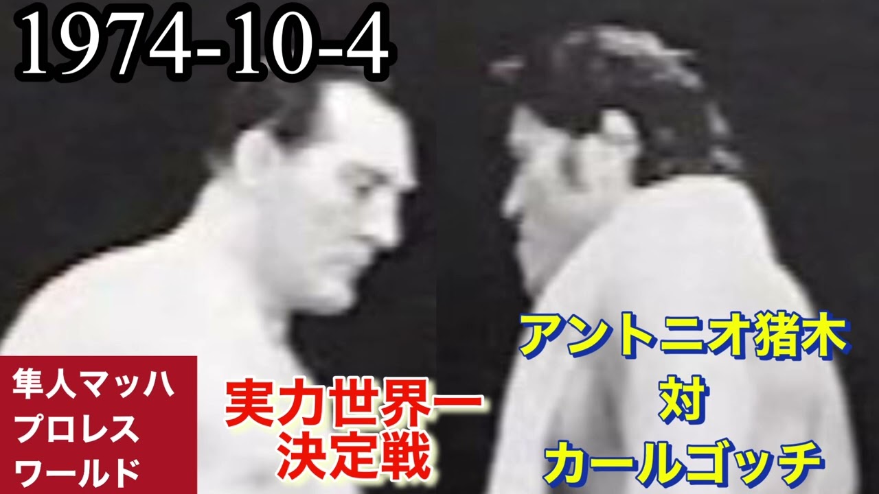 1974年10月4日 猪木対ゴッチ 実力世界一決定戦 - YouTube