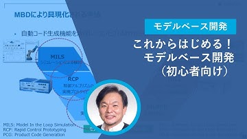 これからはじめる！モデルベース開発（初心者向け）