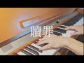 ピアノ 贖罪 傘村トータ 弾いてみた