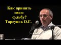 Как принять свою судьбу? Торсунов О.Г.