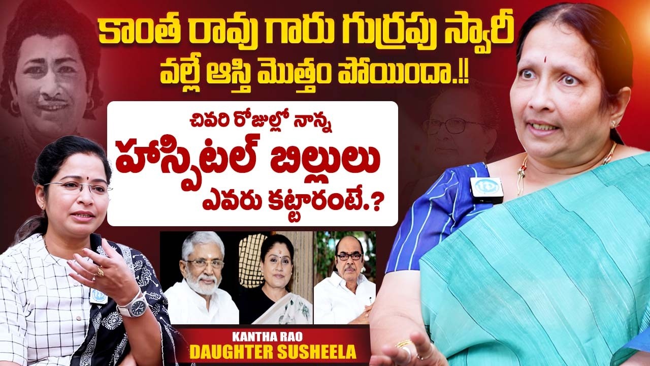 Senior Actor Kathi Kantha Rao Daughter Susheela Interview | హాస్పిటల్ లో డబ్బులు కట్టింది వీళ్ళే..