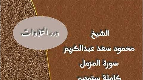 الشيخ محمود سعد عبدالكريم سورة المزمل كاملة ستوديو