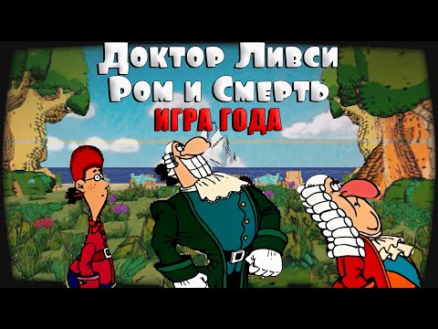 ИГРА ГОДА / DR LIVESEY ROM AND DEATH EDITION (ДОКТОР ЛИВСИ РОМ И СМЕРТЬ)