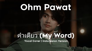 [ Indonesian Version ] Ohm Pawat - คำเดียว (My Word) | Vocal Cover OST Our Skyy 2 × Bad Buddy