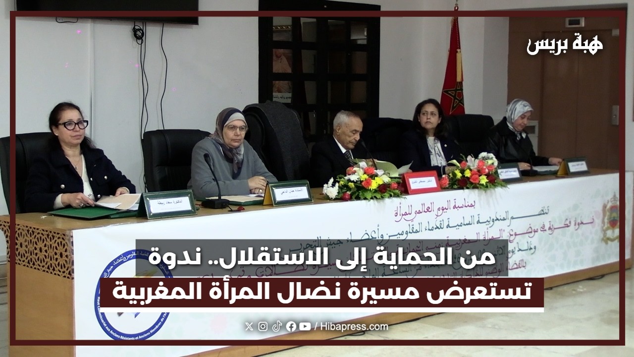 من الحماية إلى الاستقلال.. ندوة تستعرض مسيرة نضال المرأة المغربية