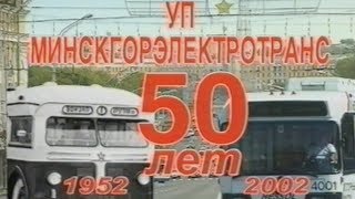 50 лет Минскому троллейбусу. 5-ое троллейбусное депо 2002г.