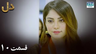 Fragile Heart | Episode - 10 | Serial Doble Farsi | ۱۰ - سریال دل | قسمت | WH1O #drama #heart