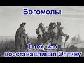 "Богомолы". О тех кто восстанавливал Оптину. Рассказ Нины Павловой