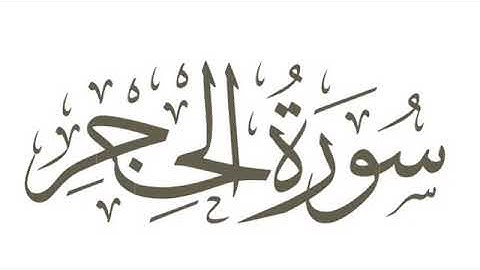 سورة الحجر كاملة رمضان ١٤٤٠هـ غيث العتيبي