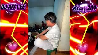 #dj #remix #dance #deejayaiylee#ทิมงาน209🚀 Aib kos xwb dj