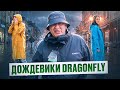 Обзор на дождевики Dragonfly