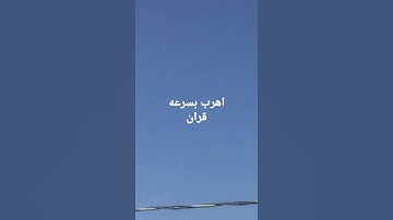 اجر لي وا لك بس ثواني احترم القرآن الكريم♥️