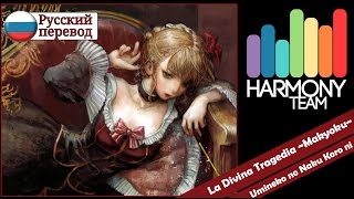 [Umineko no Naku Koro ni RUS cover] Narmo - La Divina Tragedia ~Makyoku~ (TV-size) [Harmony Team]