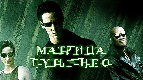The Matrix: Path of Neo - часть 2 - Тренировка