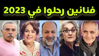 فنانون رحلوا عن عالمنا في الثلث الأول من عام 2023…تعرف عليهم وعلى سبب وفاتهم 😢😢