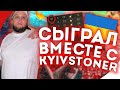 СЫГРАЛ ВМЕСТЕ С КИЕВСТОНЕРОМ ft. Royal Vadimillian (CS:GO)