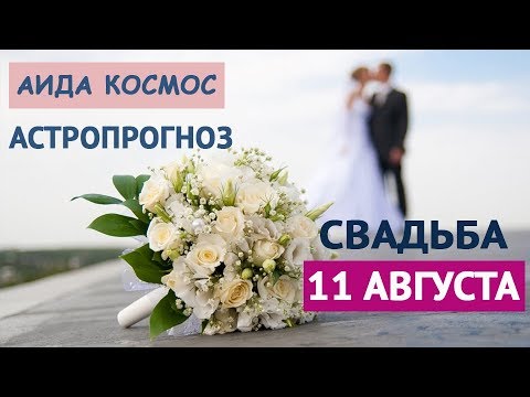 Выбор даты свадьбы. Астрологический прогноз на 11 августа 2018 года. Астропсихолог Аида Космос