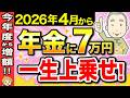 【もらい忘れ続出】2026年4月から年金に一生上乗せされる給付金が増額！年間7万円の支援は申請しないと0円に…？【老後生活/シニア】
