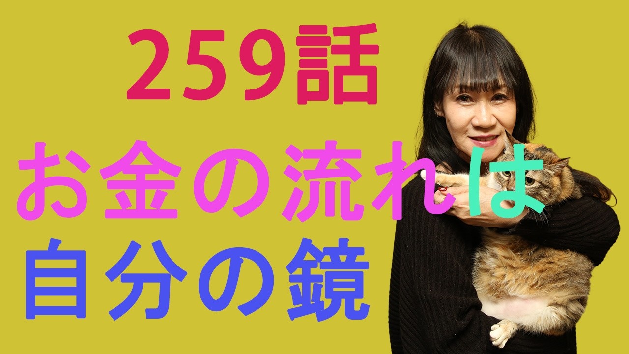 ゆづのんちゃんねる259話　お金の流れは自分の鏡