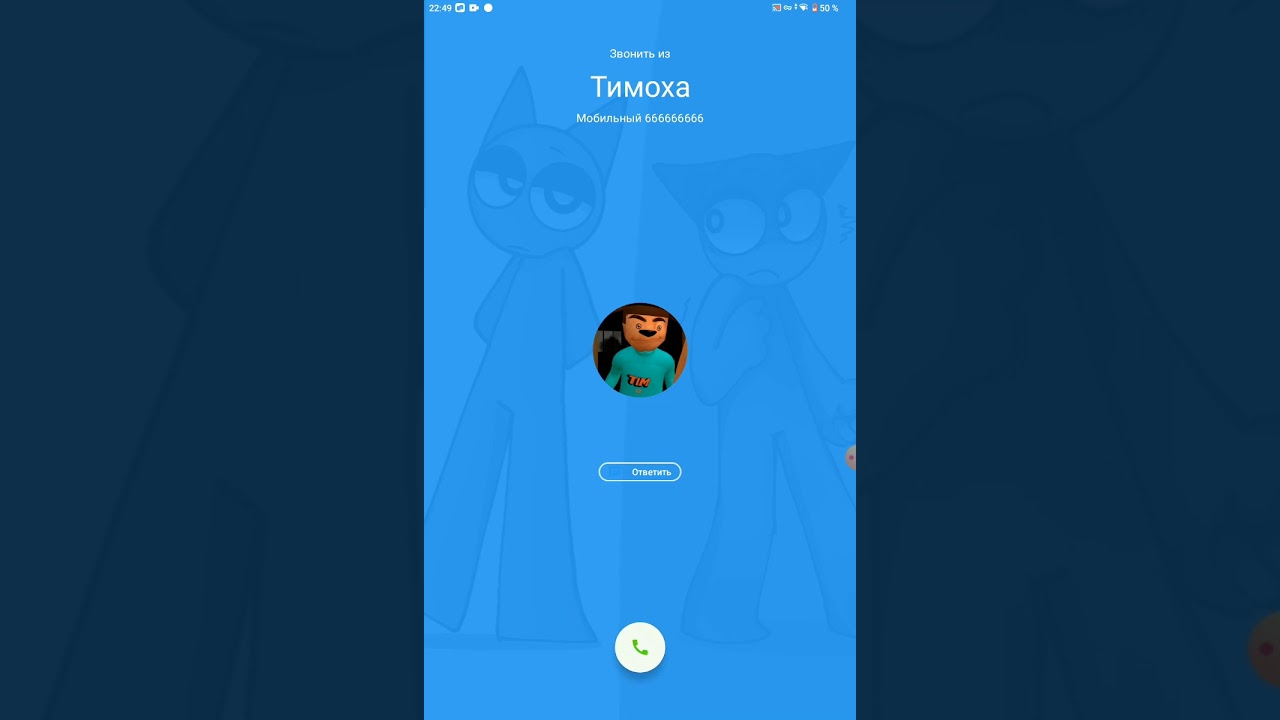 мне звонит тимоха!
