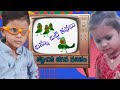 చిన్ను చిట్టి కథలు(కష్టానికి తగిన ఫలితం) chinnu chitti kathalu