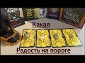 Какая РАДОСТЬ спешит к ВАМ⁉️Выбери свой Вариант /Гадание на Таро он-лайн Fortune-telling@TianaTarot