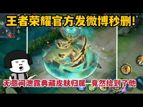 王者官方发微博秒删！却无意间泄露荣耀典藏归属，竟然是给到了他