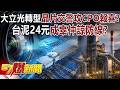 大立光轉型晶片交警攻CPO報喜？台泥24元成「辜仲諒防線」？ - 黃世聰 張予馨《57爆新聞》20260519-4