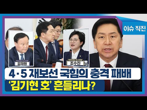 [이슈 직진] 4·5 <strong>재보선</strong> 국힘의 충격 패배, &amp;#39;김기현 호&amp;#39; 흔들리나? | MBN 230410 방송