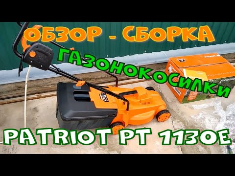 Обзор - сборка газонокосилки PATRIOT PT 1130E. Обзор - сборка газонокосилки PATRIOT PT 1130E.