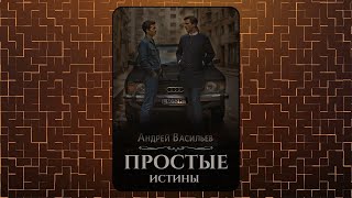аудиокнига Ровнин. 2. Простые истины - Андрей Васильев