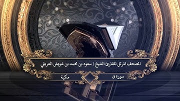 050 - سورة ق للقارئ الشيخ سعود بن محمد بن شويش العريفي