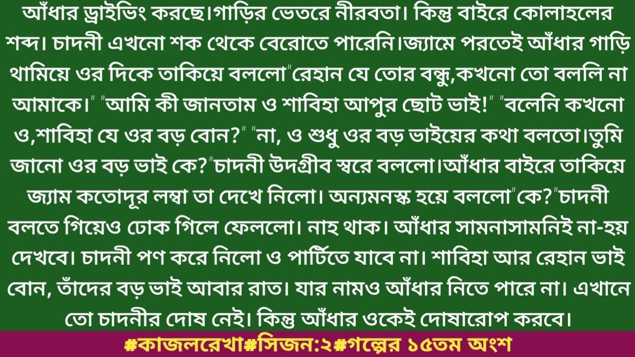 #কাজলরেখা#সিজন:২#গল্পের ১৫তম অংশ#তানজিনা ইসলাম।আঁধার ড্রাইভিং করছে।গাড়ির ভেতরে নীরবতা।