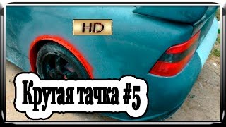 Крутая тачка #5 Как расширить арки(Наши партнёры: Магазин «АВТОКОСМЕТИКА» материалы для покраски http://autocosmetica.by Канал Александр М Брест https://www...., 2015-09-25T18:11:20.000Z)