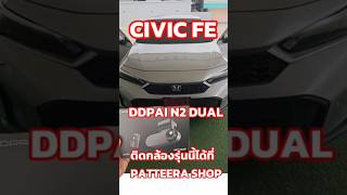 กล้องแถมไม่ตอบโจทย์ เปลี่ยนเป็นกล้อง DDPAI N2 DUAL ดีกว่า #HondaCivic #กล้องติดรถยนต์ #patteerashop
