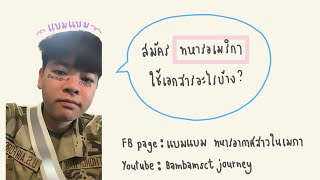 🇺🇸อยากเป็นทหารอเมริกา ต้องใช้เอกสารอะไรบ้าง?🇺🇸