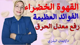 القهوة الخضراء|فوائد خطيرة |رفع معدل الحرق|غذاؤك دواؤك|مقاومة الانسولين|خفض ضغط الدم