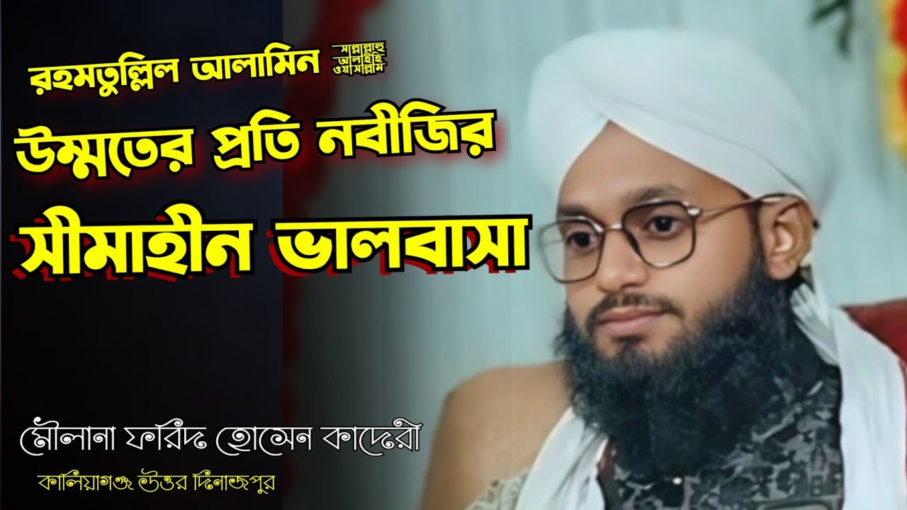 নবী পাক ﷺ — সকল জগতের জন্য রহমত | উম্মতের প্রতি তাঁর অশেষ মহব্বত | মাওলানা ফরিদ হোসেন কাদরী 