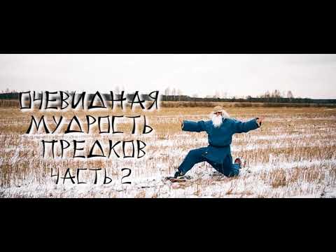 ЯросLife: Очевидная Мудрость Предков (Часть 2)