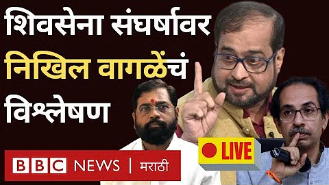 Nikhil Wagle LIVE: Uddhav Thackeray vs Eknath Shin...